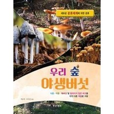 우리 숲 야생버섯:식용 약용 독버섯 및 알려지지 않은 버섯을 각각 다른 색깔로 구분, 푸른행복, 석순자,오득실 저