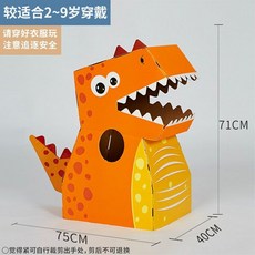 1+1 유아 아동 공룡 코스튬 DYI 카톤 종이갑옷 변신 놀이 분장 의상, 노란색 작은 공룡 - 간단한 포장(2개), 1개