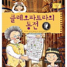 클레오파트라의 동전, 밝은미래, 그레이트 피플 시리즈
