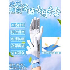 【家家購物】【隔日到貨】冰感透氣防曬女用手套，觸控機車抗UV騎車涼感冰絲透氣
