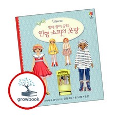 입체 종이 공작 인형 소피의 옷장 추천도서, 없음