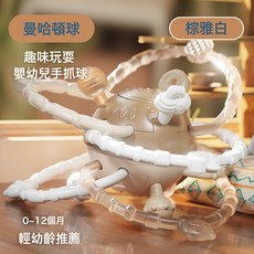 曼哈頓嬰兒手抓球寶寶早教抓握訓練可啃咬牙膠搖鈴3-6月安撫玩具, 1個, 如圖所示, 新款【棕色】曼哈頓手抓球(中文彩盒)