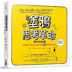 塗鴉思考革命：解放創意隨手畫！DIY視覺利器