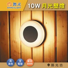 築光坊 舞光 LED 10W 月光壁燈 戶外外牆走道燈 庭園燈 小壁燈 室內照明 仿月光月暈設計, 舞光 10W 月光壁燈 3000K