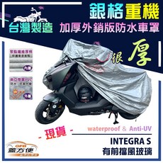 蓋方便 3D銀格重機車罩（L號）台灣製造 南亞雙層防水抗UV 適用HONDA INTEGRA S 有前擋風玻璃
