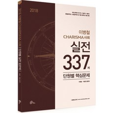 이병철 Charisma 사회 실전 337제 단원별 핵심문제(2018):9급 공무원 국가직/지방직/서울시/경찰공무원/소방공무원 및 각종 공무원 �, 메가스터디교육