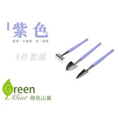 彩柄工具3件套(不銹鋼) 不鏽鋼園藝工具套裝 彩色手柄 園藝好幫手, 1個, 【紫色】三件套