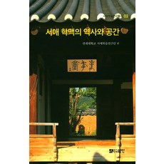 서애 학맥의 역사와 공간, 선인, 연세대학교 서애학술연구단