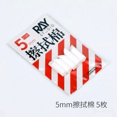 RAY STUDIO 金屬 滲線液擦拭棒 3mm/5mm 滲線清潔棉籤, 1個, 5mm擦拭棉5個