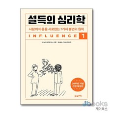 [제이북스] 설득의 심리학 1 (20주년 기념 개정증보판) - 사람의 마음을 사로잡는 7가지 불변의 원칙, 21세기북스