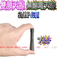 波霸 無線電天線 7cm 短天線 SMAP公頭 雙頻天線, 1個