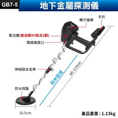 板橋現貨【地下 金屬探測儀】手持式 地下金屬探測器 探地型 戶外尋寶 金銀探測器【傻瓜批發】GB7-5, 1個, (GB7-5)地下金屬探測儀