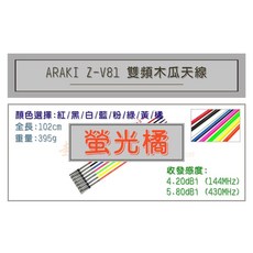 超音速 ARAKI Z-V81 超寬頻無線電雙頻木瓜天線 車用木瓜 102cm 多色可選, 螢光橘, 螢光橘