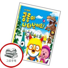 뽀로로 공룡이 나타났어요 뽀로로공룡이나타났어요 추천도서, 없음