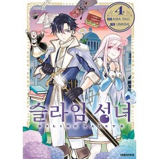 슬라임 성녀 4