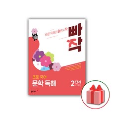 2026년 빠작 초등 국어 문학 독해 2단계, 국어영역