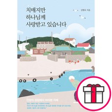 치매지만 하나님께 사랑받고 있습니다 - 생명의말씀사 강현숙 + 말씀카드 5종 세트 증정, 단품