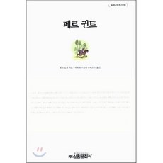 페르 귄트, 신원문화사, 헨릭 입센 저/곽복록 역