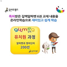 길맥 영어학습 유치원 과정-6개월, 유치원과정