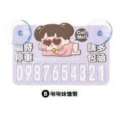夜光停車號碼牌 附數字組及吸盤, 1個, 啾啾妹慵懶