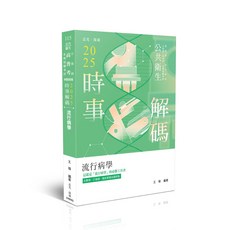 志聖出版 2025時事解碼 流行病學, 單本