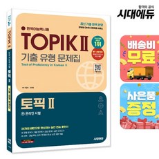 [주7일배송] 한국어능력시험 TOPIK (토픽 2) 기출 유형 문제집 + 온라인 시험, 없음