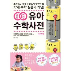 개념연결 유아수학사전