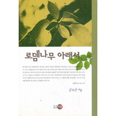 로뎀나무 아래서, 영문