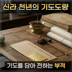 기도부적 삼재 재물 경면주사 수제부적 신라천년 기도도량, 2026년, 매매부