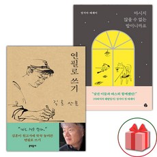 연필로 쓰기 + 마시지 않을 수 없는 밤이니까요 세트