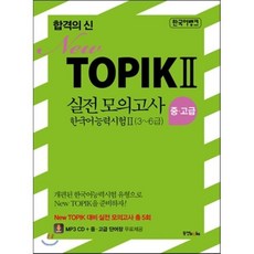 합격의 신 TOPIK 2 실전 모의고사 중고급 3~6급, 동양북스(동양books), 합격의 신 New TOPIK 시리즈, 2null
