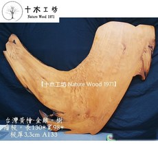 【十木工坊】台灣檜木黃檜閃花水波紋木匾-樹頭板.樹瘤板-130x98cm-金雞A133
