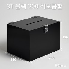 조이사인 모서리가공 직사각 아크릴상자 200x150 / 두께3mm 투표함 응모함 모금함 매장 진열용품, 직모금함 200*150/3T 블랙 [JD20153B]