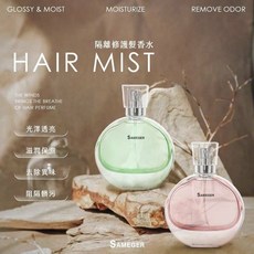 Sameger 經典小香修護髮香水，柔順秀髮、持久香氛、深層修護、保濕亮澤, 1個, 綠野仙蹤,瓶, 50ml