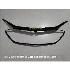 자동차 수출형 그릴 부품 소나타 차종 볼보 튜닝, 1개, 중앙 대형 프레임 글로시블랙