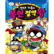 빈대가족의 복면 절약왕:대한민국 공식 짠돌이 빈대 가족에게 배우는 경제 지혜, 재미북스