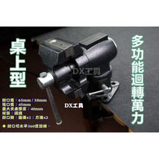 75mm夾桌萬向迴轉式萬力 工藝品小型物品夾持, 1個, 458.075桌上迴轉多功能萬力