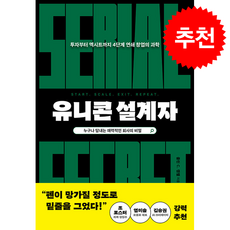 유니콘 설계자 + 쁘띠수첩 증정, 윌북, 콜린 C. 캠벨