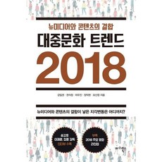 [마리북스] 대중문화 트렌드 2018 : 뉴미디어와 콘텐츠의 결합 [따뜻한책방]
