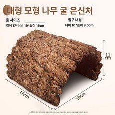 거북이 쉼터 수족관 동굴 장식 투명 은신처 파충류 대형, 인조 나무 구멍 라지, 1개, 1L