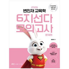 2026 변민재 교육학 6지선다 모의고사 세트, 박영스토리