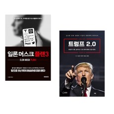 (이진복) 일론 머스크 플랜3 + (김광석) 트럼프 2.0 (전2권)
