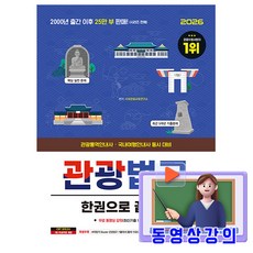 시대고시기획 2026 무료특강 관광통역안내사 3과목 관광법규 한권으