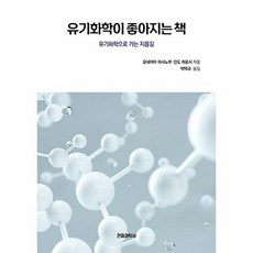 유기화학이 좋아지는 책 : 유기화학으로 가는 지름길, 요네야마 마사노부,안도 히로시 공저/박택규 역, 전파과학사