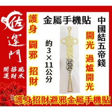 佐運門 生肖九宫八卦 金屬手機貼紙, 中國結五帝錢-小,過爐開光