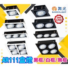 舞光 AR方形崁燈 AR111盒燈 有框/無框 LED燈泡適用 無藍光, 時尚白四燈(光源另計), .