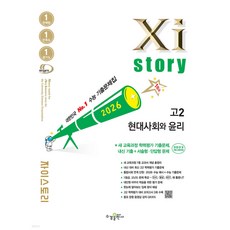 Xistory 자이스토리 현대사회와 윤리 (2026년) (2022개정 교육과정 / 수능 기출문제집), 사회