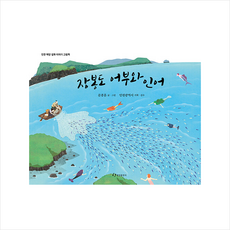 한림출판사 장봉도 어부와 인어 +미니수첩제공, 문종훈