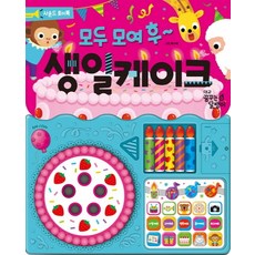 모두 모여 후 생일 케이크:사운드 토이북, 꿈꾸는달팽이