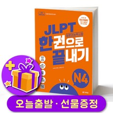 다락원 일본어 JLPT 한권으로 끝내기 2026년 최신개정판 N4